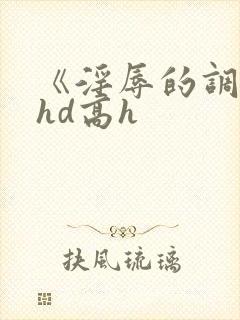 《淫辱的调教》hd高h封面