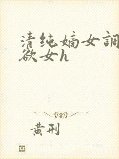 清纯嫡女调教成欲女h封面