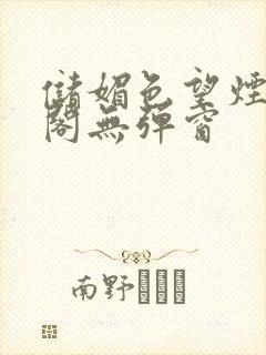 储媚色望烟笔趣阁无弹窗