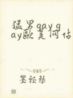 猛男gay gay欧美网站