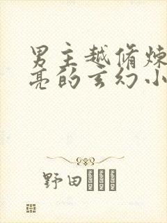 男主越修炼越漂亮的玄幻小说封面