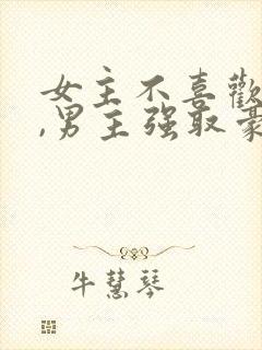 女主不喜欢男主,男主强取豪夺