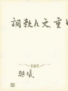 调教h文重口