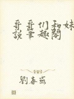 哥哥们和妹妹小说笔趣阁封面