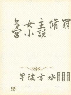 多女主修罗场后宫小说