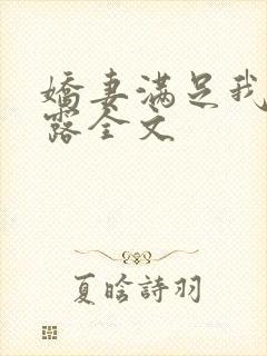 娇妻满足我的暴露全文