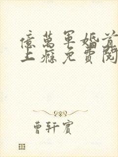 亿万军婚首长宠上瘾免费阅读