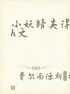 小妖精夹得好爽h文