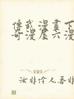 传武漫画下拉式奇漫屋六漫画