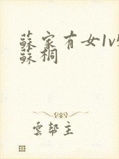 苏家有女1v5苏桐