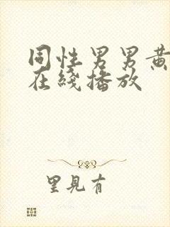 同性男男黄h片在线播放