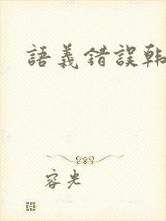 语义错误韩剧封面