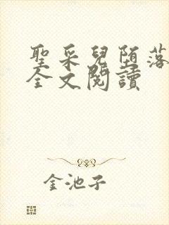 圣采儿堕落小说全文阅读