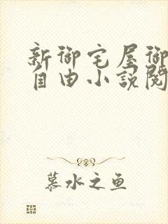 新御宅屋御书屋自由小说阅读网