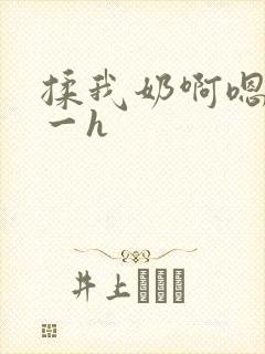 揉我奶啊嗯再骚一h