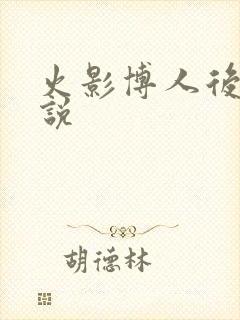 火影博人后宫小说