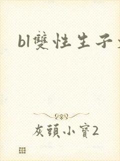 bl双性生子文