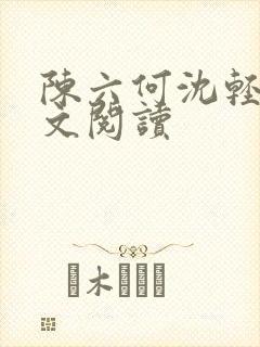 陈六何沈轻舞全文阅读