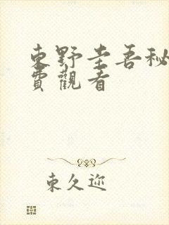 东野圭吾秘密免费观看