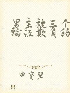 男主被三个兄弟轮流欺负的小说