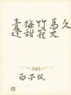 青梅竹马久别重逢甜宠文封面