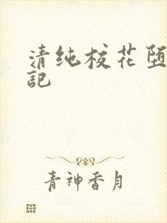 清纯校花堕落日记