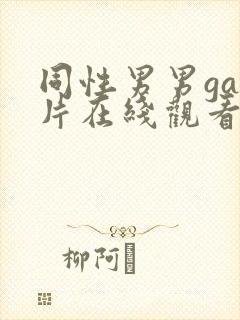 同性男男gay片在线观看