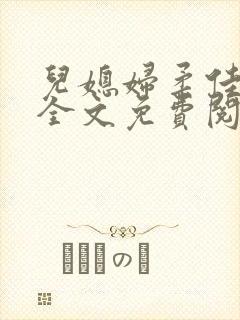 儿媳妇柔佳小说全文免费阅读封面