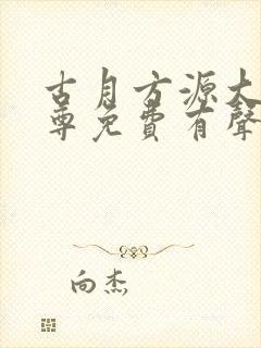 古月方源大爱仙尊免费有声小说封面