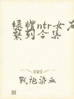 绿帽ntr女友系列合集封面