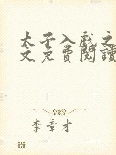 太子入戏之后全文免费阅读