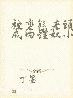 被变态老头调教成肉体奴小说