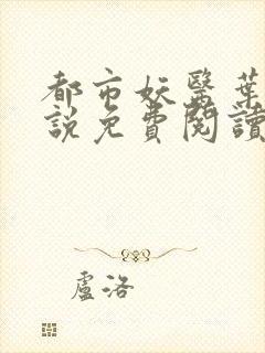 都市妖医叶楚小说免费阅读封面