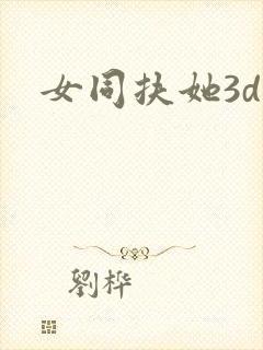 女同扶她3d