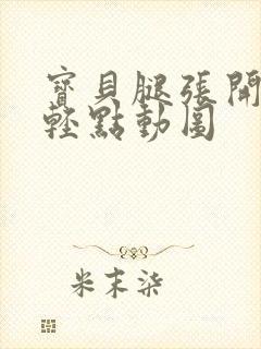 宝贝腿张开点我轻点动图