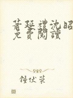 萧延礼沈昭全文免费阅读