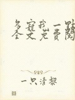 多宠我一点小说全文免费阅读