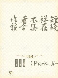 作者不祥短篇小说合集在线阅读全文封面