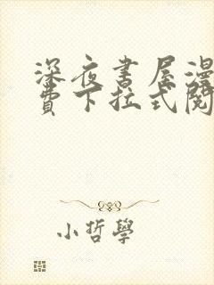 深夜书屋漫画免费下拉式阅读