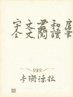 宇文君和房秋莹全文阅读笔趣阁