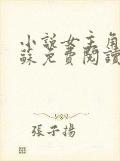 小说女主角林苏苏免费阅读封面