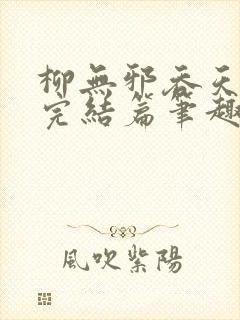 柳无邪吞天神鼎完结篇笔趣阁