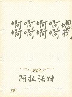 啊啊啊啊嗯嗯嗯啊啊啊啊我想要嗯嗯嗯