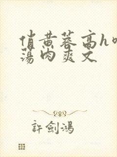 俏黄蓉高h喷水荡肉爽文封面