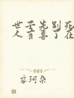 世子先别死,夫人有喜了在线读