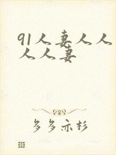91人妻人人爽人人妻