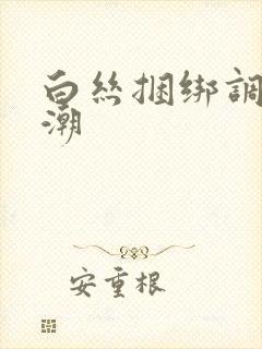 白丝捆绑调教高潮