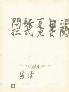 闷骚夏日漫画下拉式免费阅读