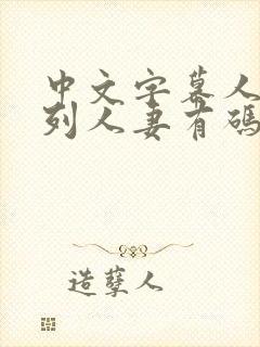 中文字幕人妻系列人妻有码