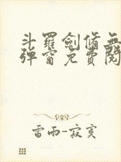 斗罗剑修无上无弹窗免费阅读